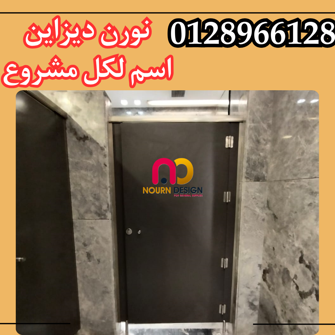 تركيبات كومباكت نورن ديزاين مميزات و استخدمات فواصل حمامات 