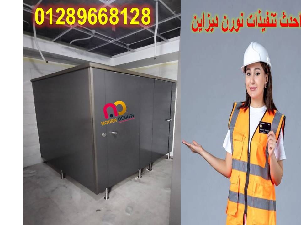ابواب حمامات كومباكت hpl توريد و تركيب نورن ديزاين اسم لكل مشروع