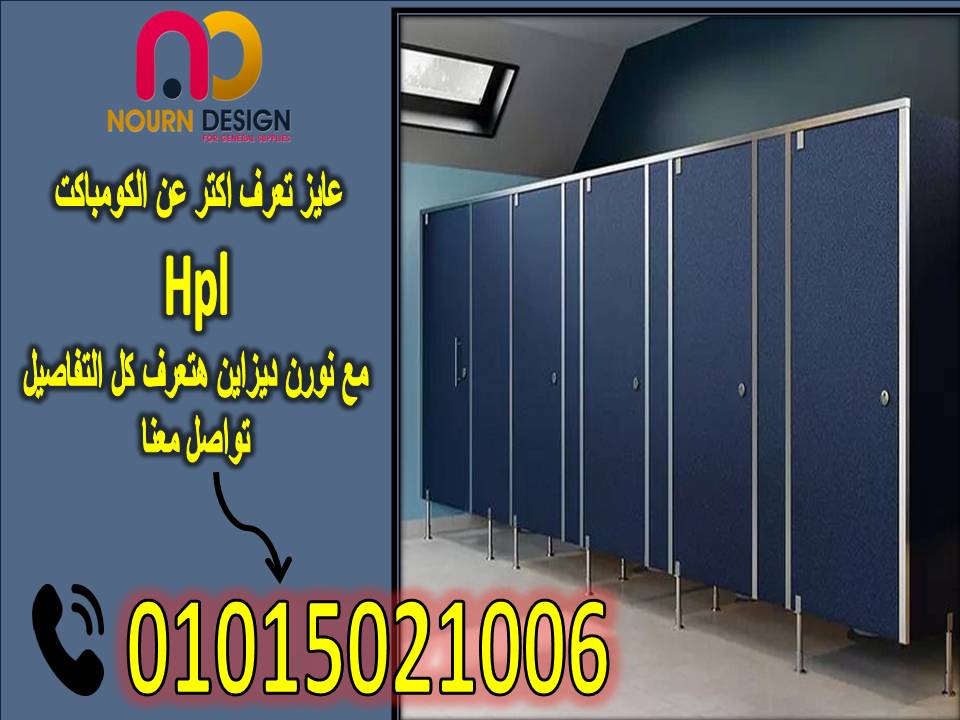 كومباكت –compact hpl لدي شركة نورن ديزان ابواب حمامات اكسسوارات