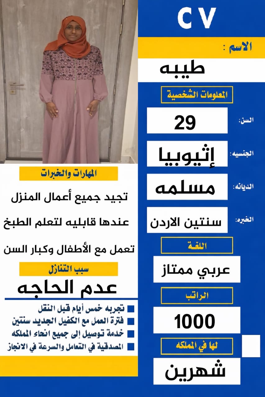 عملائنا الكرام لدنيا إثيوبيا مسلمه  تجيد جميع أعمال المنزل  تشتغل مع الأطفال وكبار السن  تساعد في أع