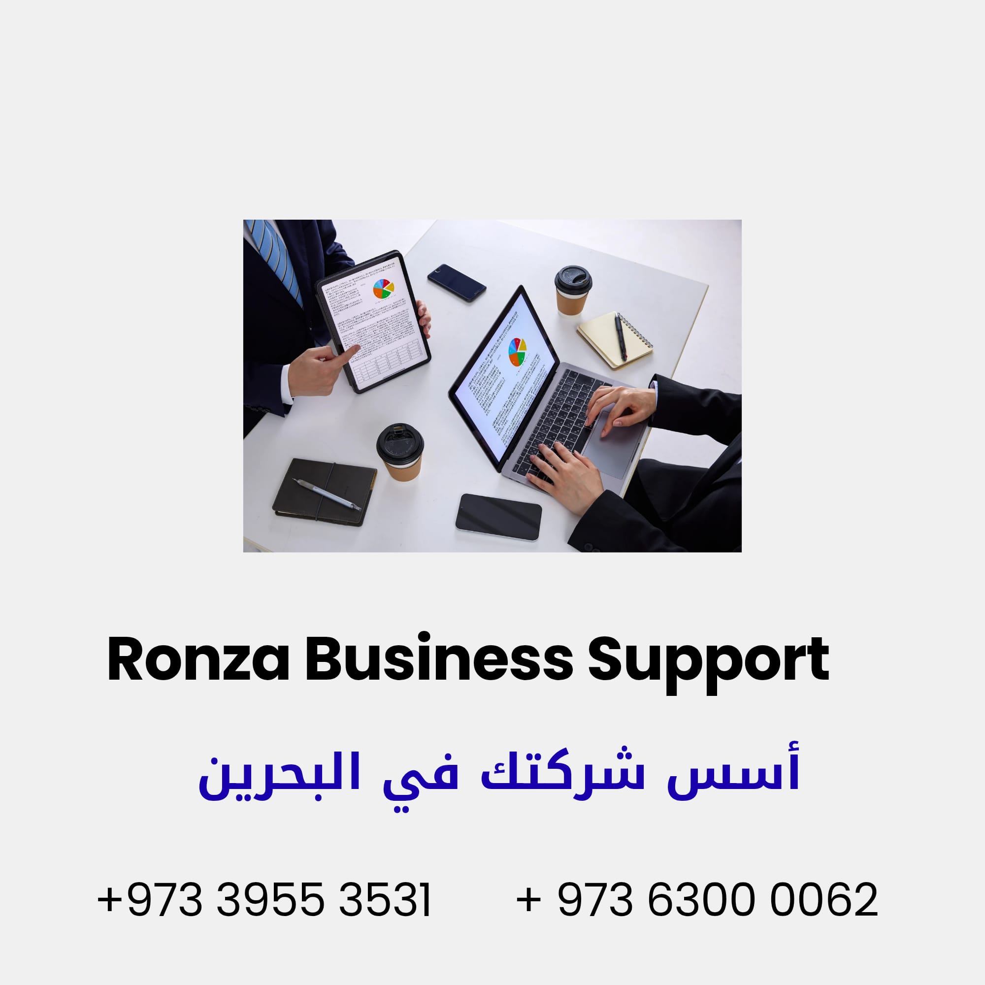 شركة رونزا لدعم الأعمال في مملكة البحرين بكل سهولة ووضوح و احترافيه