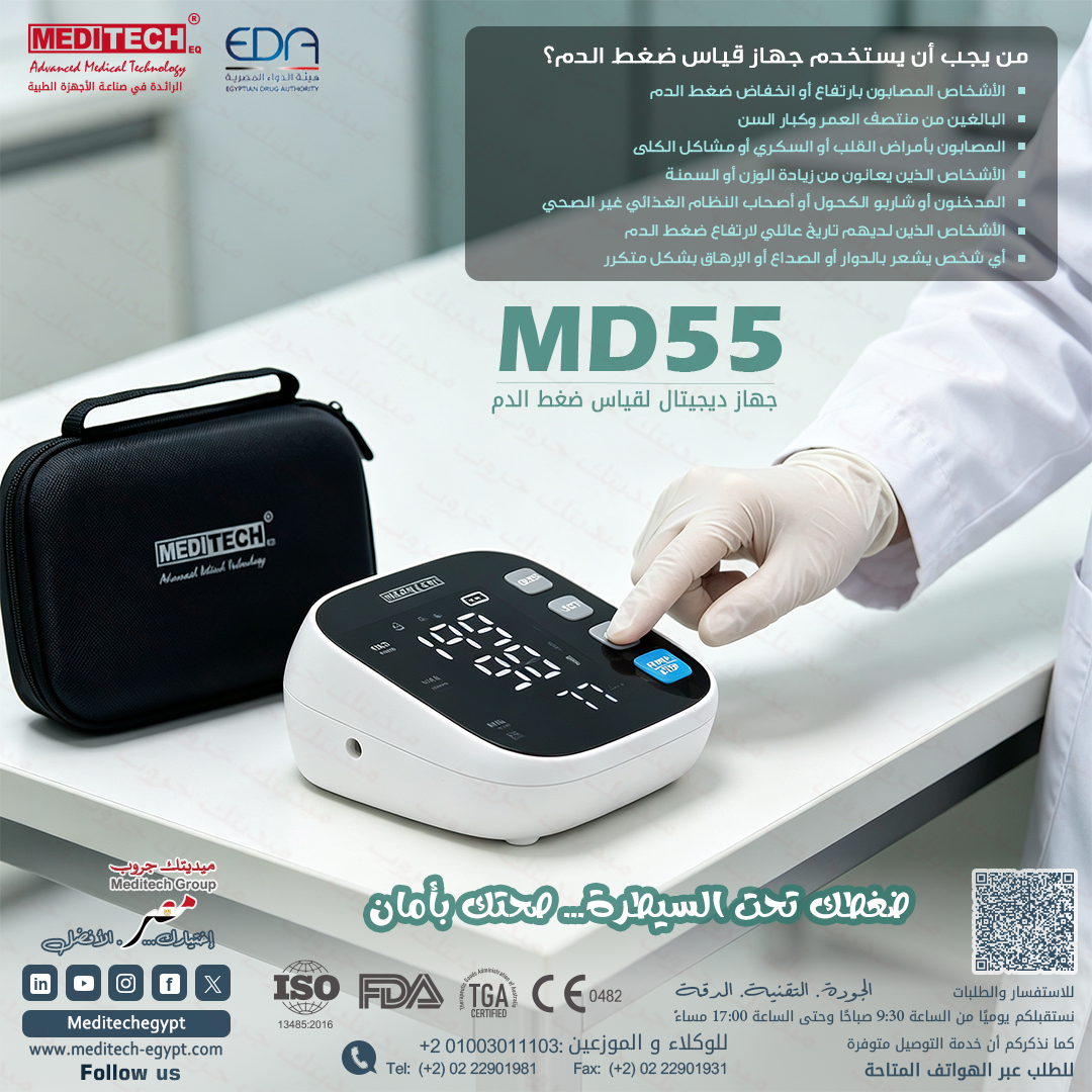 جهاز Meditech لقياس ضغط الدم:ناطق بالعربيه او الانجليزيه