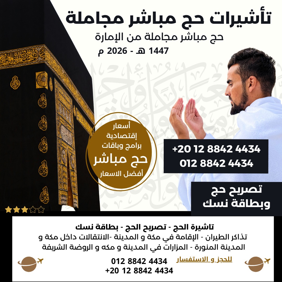 **???? برامج وباقات حج 1447 - 2026 ????**  هل تخطط لأداء **فريضة الحج 1447** بسهولة وراحة؟ 