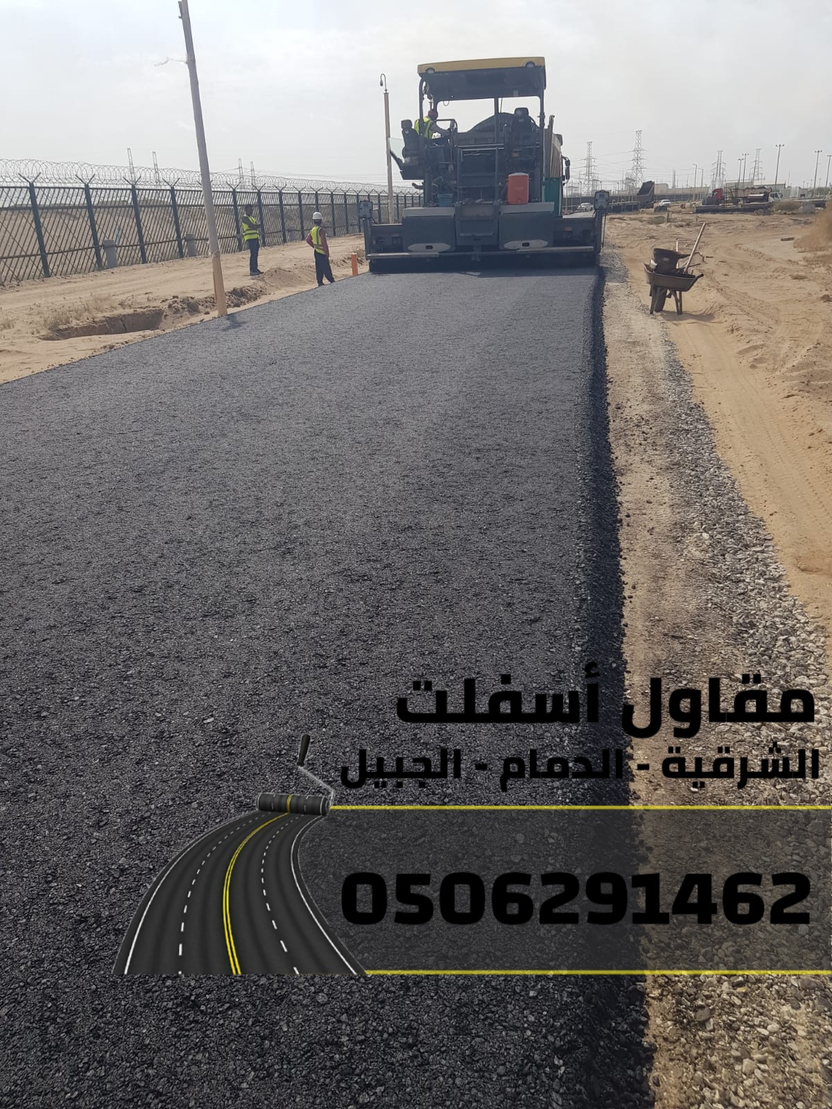 نوفر لكم رقم مقاول اسفلت في الدمام - الشرقية - الجبيل بالاضافة الى خدمات متكاملة في تمهيد الأرض  