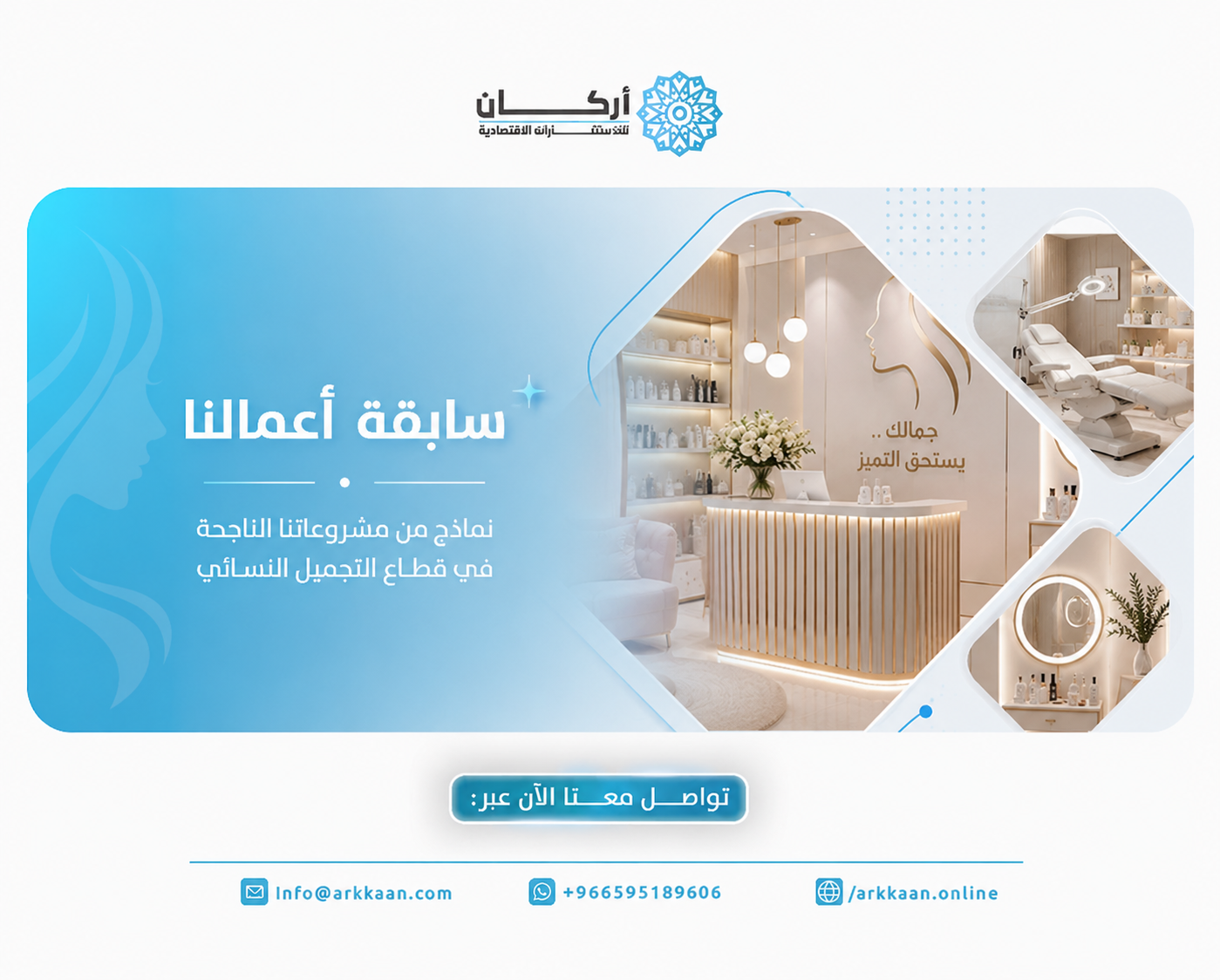 التميز في إعداد دراسة جدوى مركز تجميل نسائي في المملكة العربية السعودية 