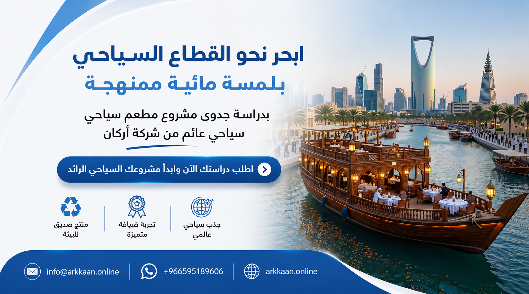 دراسة جدوى مشروع مطعم سياحي عائم في السعودية وتصدرها الفرص الاستثمارية لعام 2026