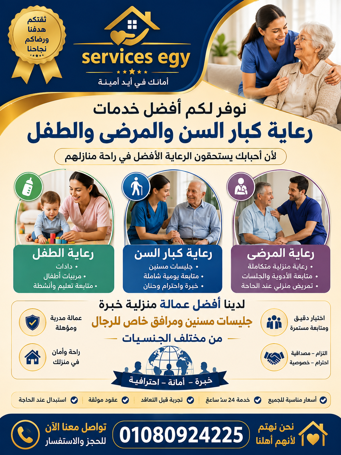 نوفر لكبارالسن والمرضي  والمعاقين والطفل كافه الرعايه من تمريض وجليسه تدبير منزلي
