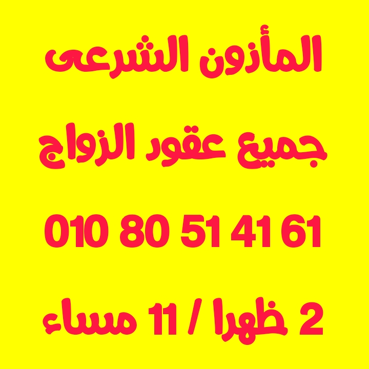 مأذون شرعى مدينة نصر مأذون شرعى مصر الجديدة مأذون شرعى التجمع 