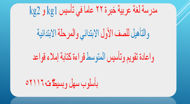 مدرسة لغة عربية خبرة 22 عاما في تأسيس  kg1 و kg2   والتأهيل للصف الأول الابتدائي والمرحلة الابتدائية