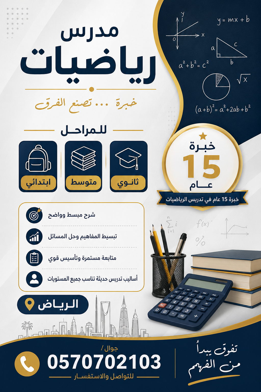 مدرس رياضيات وmath لجميع المراحل وقدرات وتحصيلي خبرة ١٥ عام 