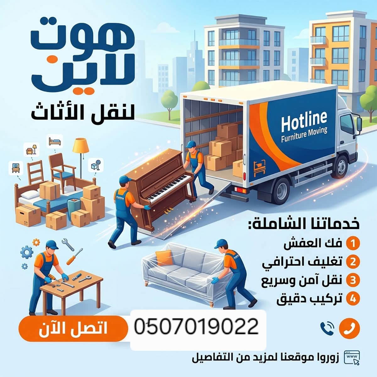 دينا نقل عفش بالرياض 0َ507019022 حي العارض حي المروج بالرياض 
