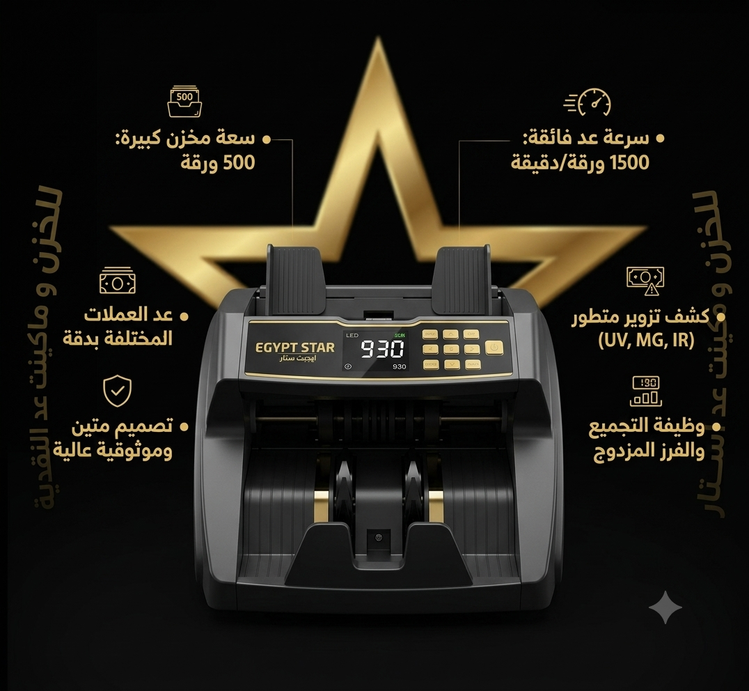 ماكينة عد نقود سرعة فائقة عد دقيق مختلف فئات العملات امان وثقة 