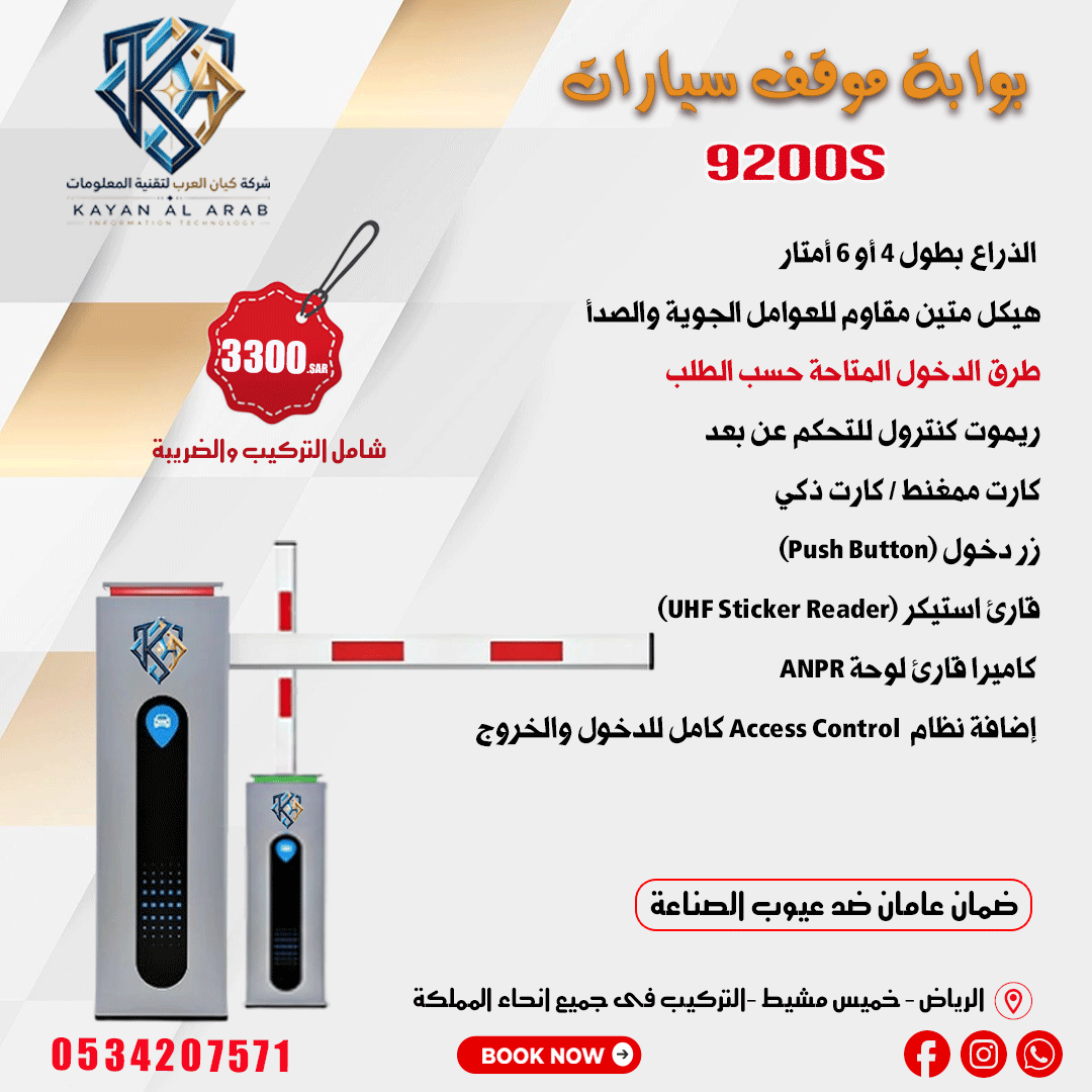 بوابات امنية للتحكم فى دخول وخروج السيارات ضمان عامان والتركيب مجاناً