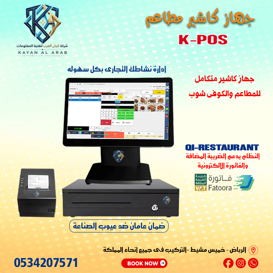  نظام مبيعات كامل للمطاعم POS معتمد من هيئة الذكاة والدخل
