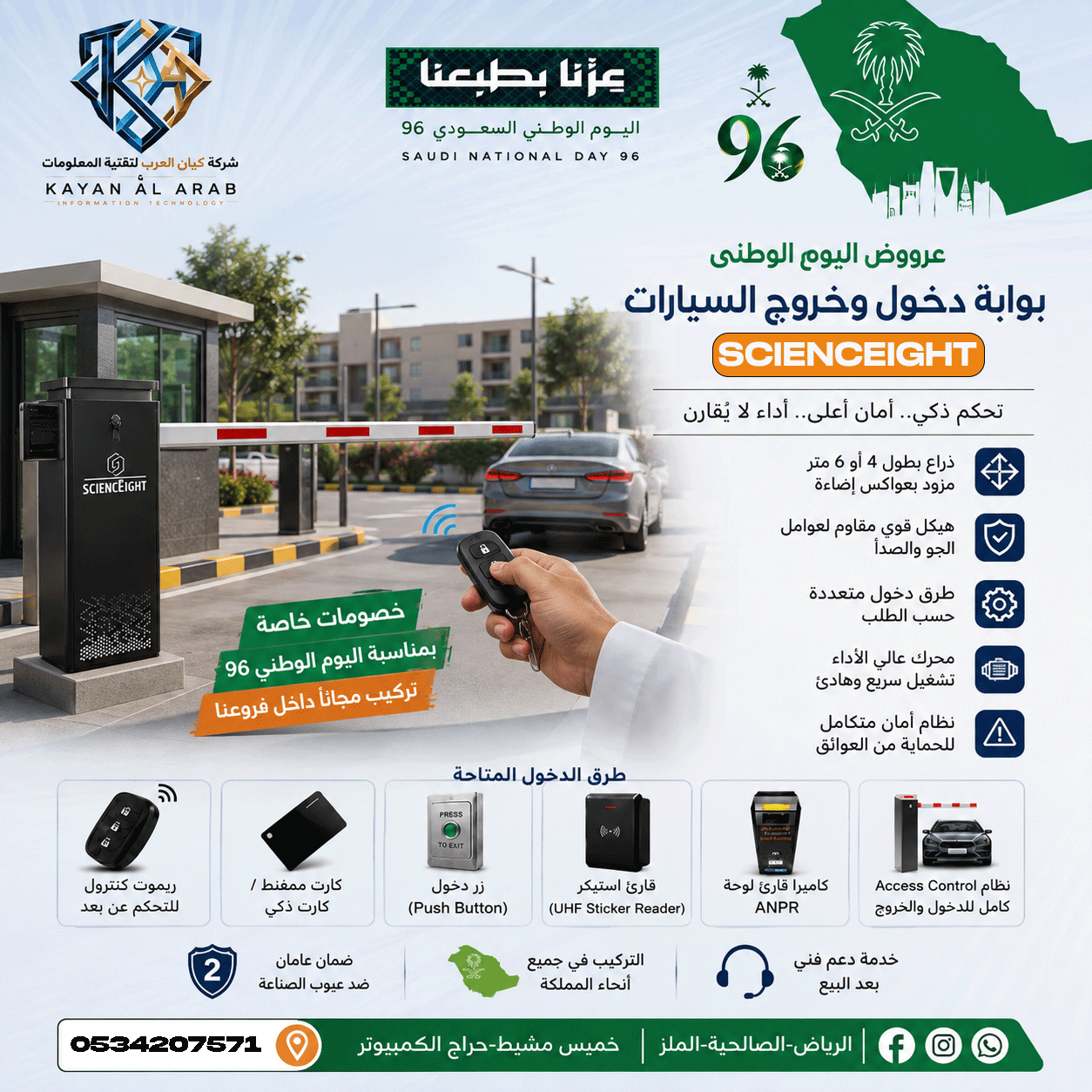 بوابة دخول وخروج السيارات عروض اليوم الوطنى مواصفات تجمع بين الأمان، المتانة وسهولة التحكم