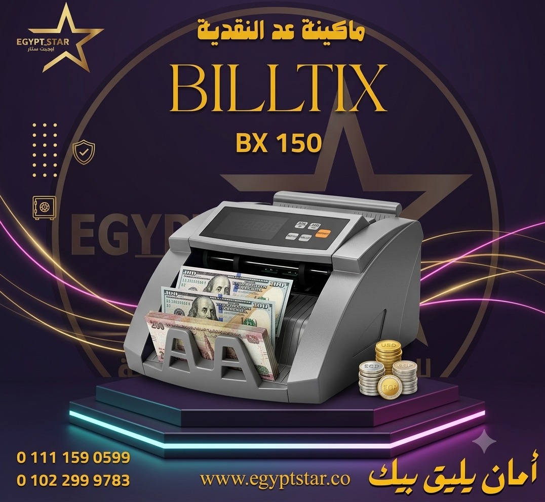 ماكينه عد النقديه biltix  ضمان سنه هتعد الفلوس بسرعة ودقة، من غير أي تعب  عدّ تلقائي وفوري ---------