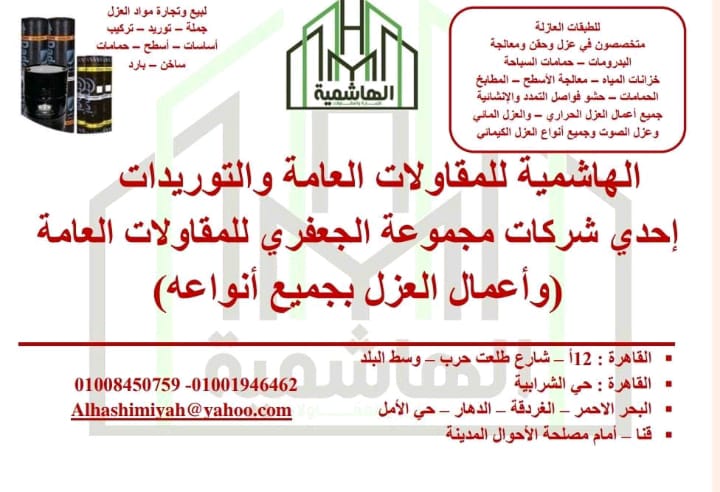 الهاشميه للمقاولات العامه  ولاعمال العزل المائى والحرارى