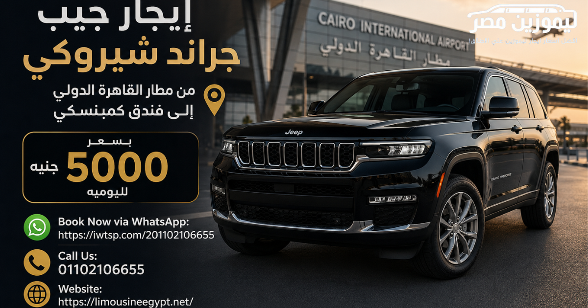 Premium Jeep Grand Cherokee Airport Transfer from Cairo Airport to Kempinski Hotel