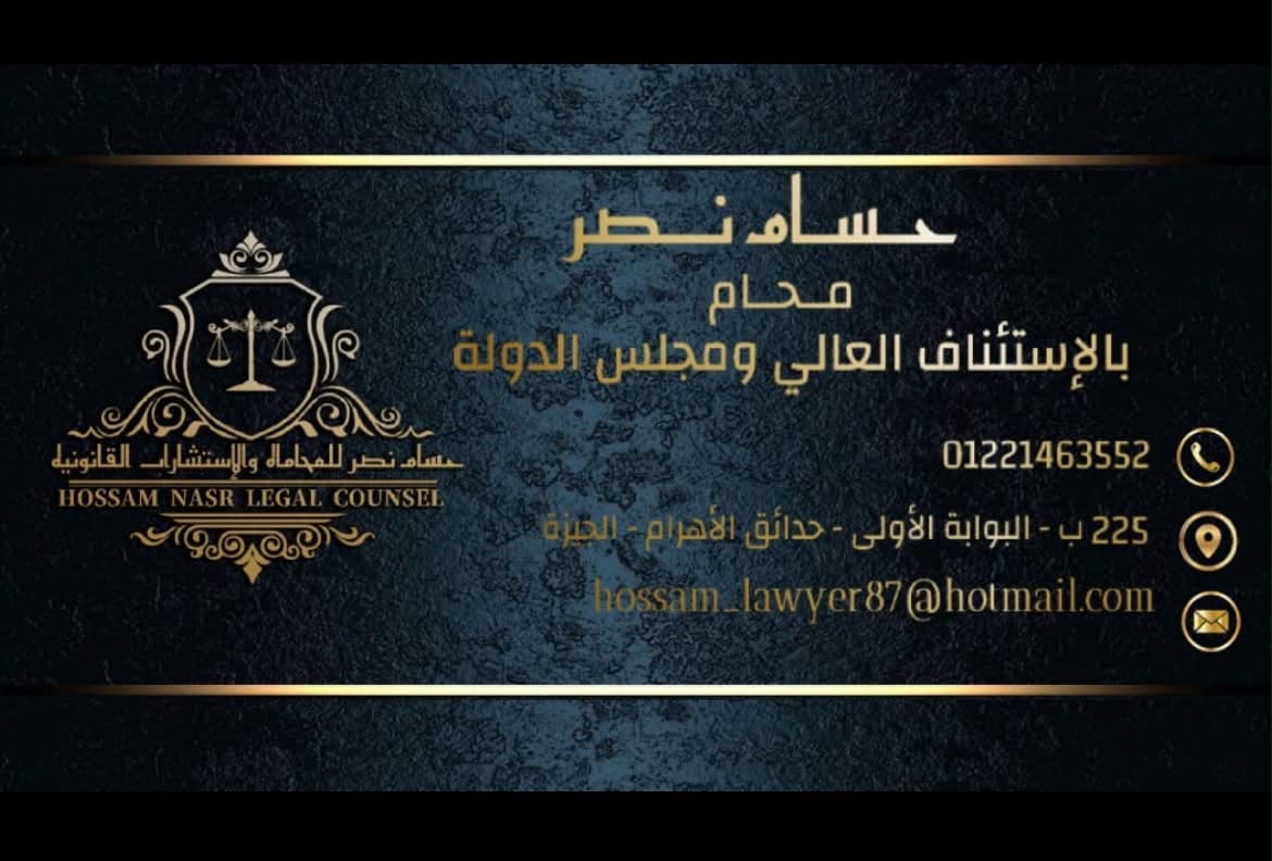 مكتب حسام نصر للمحاماه والاستشارات القانونية والتقاضي والتوثيق وتأسيس الشركات