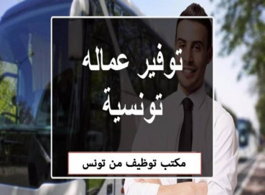 توفير عمالة من تونس 