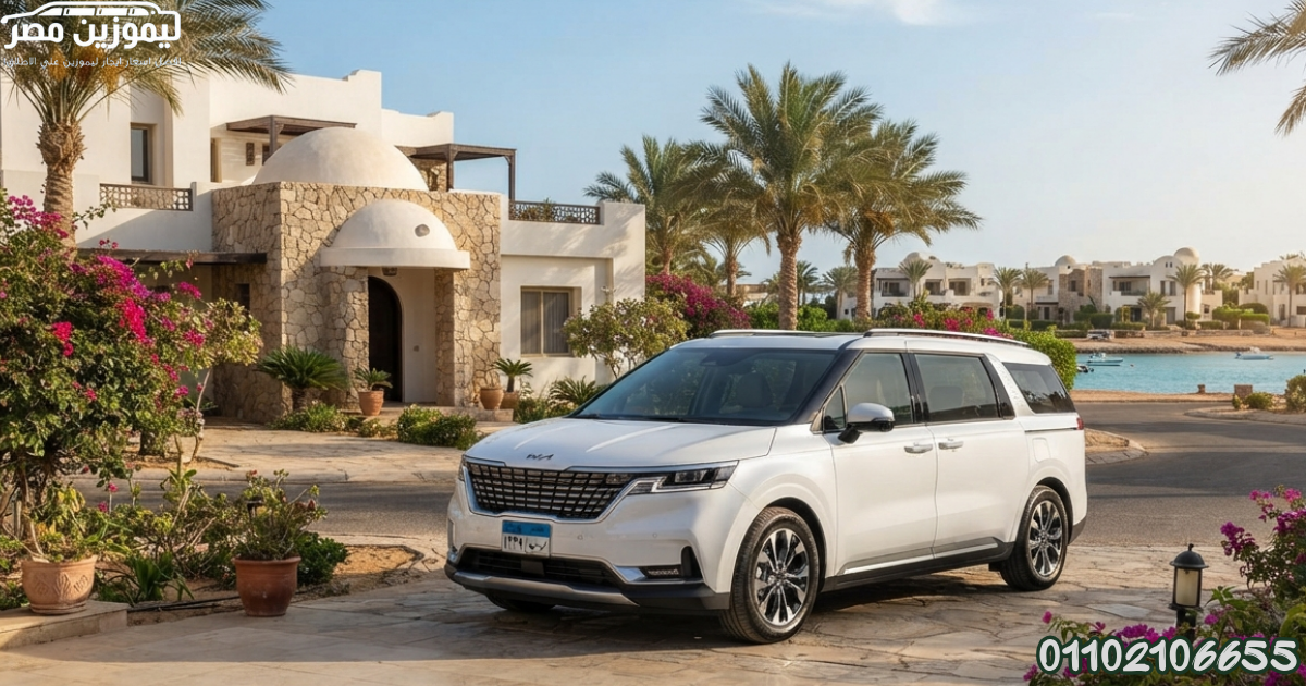 ???? Book Now – Kia Carnival Rental with Professional Chauffeur from New Cairo (El Tagamoa) to Marsa A