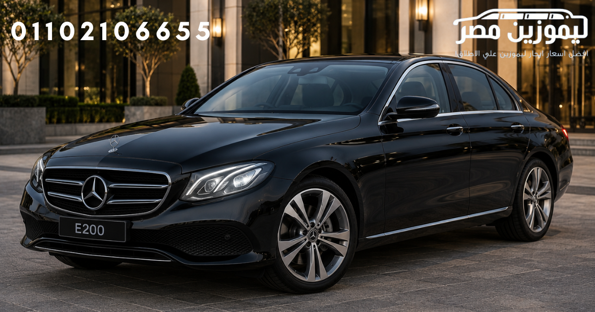 Rent Mercedes E200 – Cairo Airport to Four Seasons Hotel Luxury Transfer