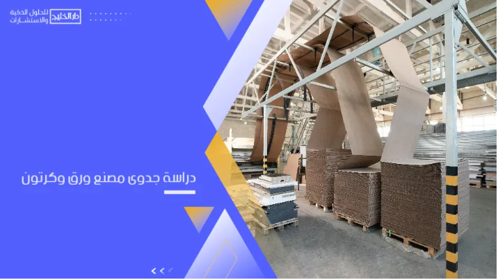 دراسة جدوى مصنع ورق وكرتون: دليل الاستثمار الصناعي وحساب التكاليف والأرباح المتوقعة