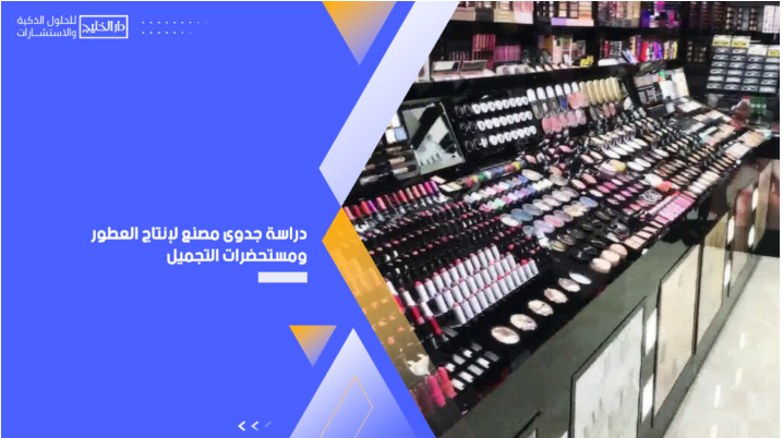 استثمار العطور والتجميل: دراسة جدوى مصنع إنتاج العطور ومستحضرات التجميل