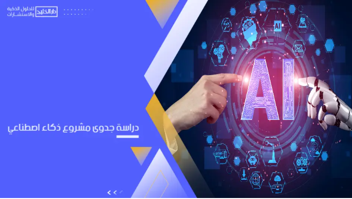 فرصة المستقبل: دراسة جدوى مشروع ذكاء اصطناعي لابتكار لا ينام