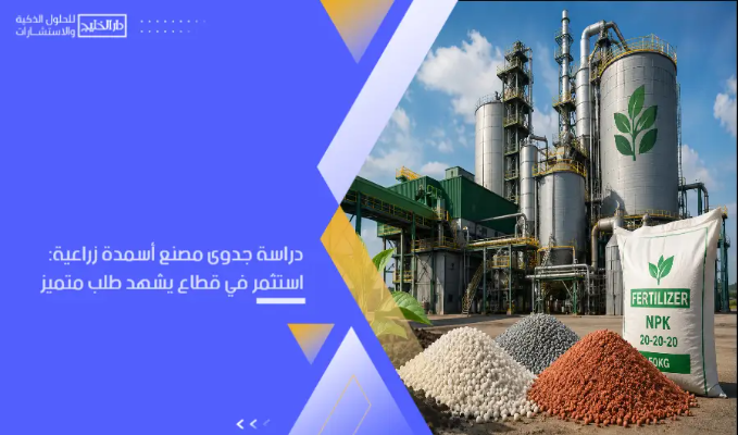 دراسة جدوى مصنع أسمدة زراعية: استثمر في قطاع يشهد طلب متميز