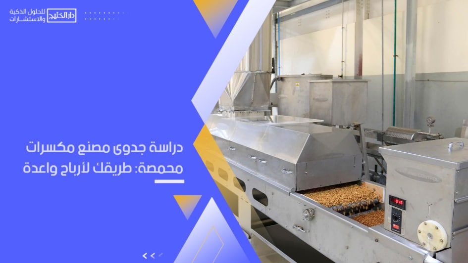 دراسة جدوى مصنع مكسرات محمصة: طريقك لأرباح واعدة ودليل الاستثمار الغذائي الناجح