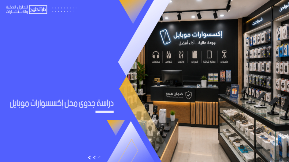 دراسة جدوى محل إكسسوارات موبايل: دليلك لتأسيس مشروع مربح