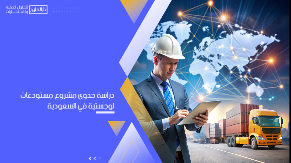 دراسة جدوى مشروع مستودعات لوجستية في السعودية: دليلك الاستثماري الشامل لتأسيس مستودعات متطورة وخدمات