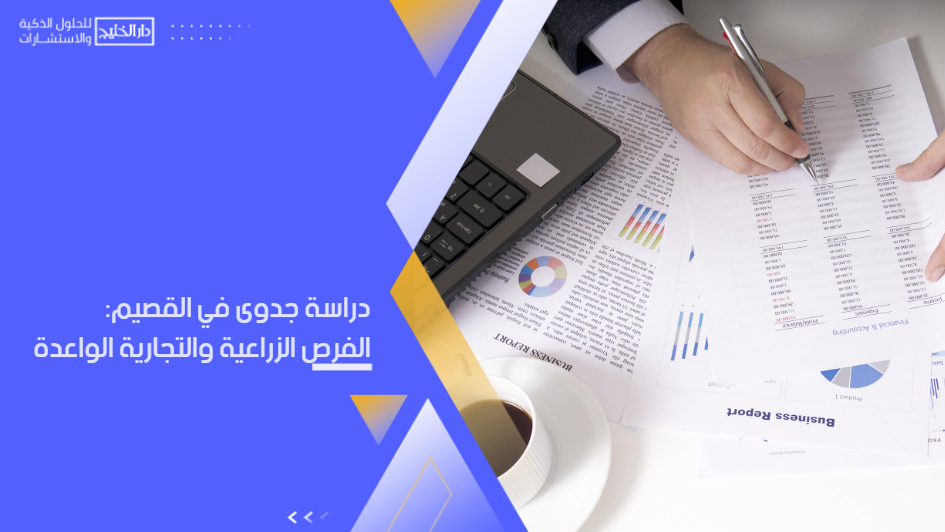 دراسة جدوى في منطقة القصيم: استعراض شامل لأبرز الفرص الزراعية والتجارية الواعدة ومتطلبات الاستثمار ا