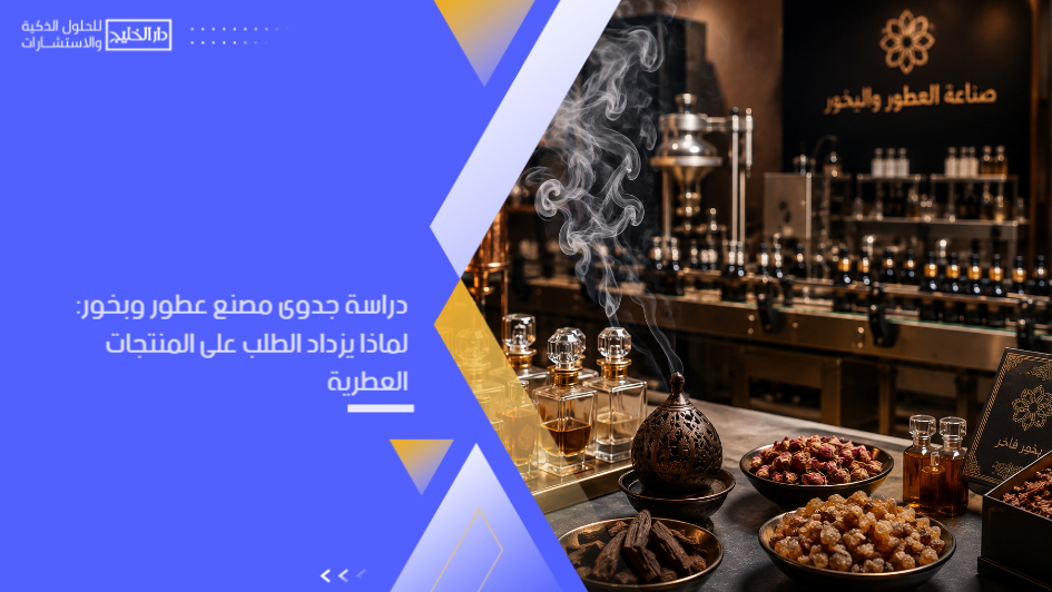 دراسة جدوى مصنع عطور وبخور: الدليل الشامل لتأسيس مشروع صناعي ناجح ومربح يلبي تزايد الطلب المستمر على