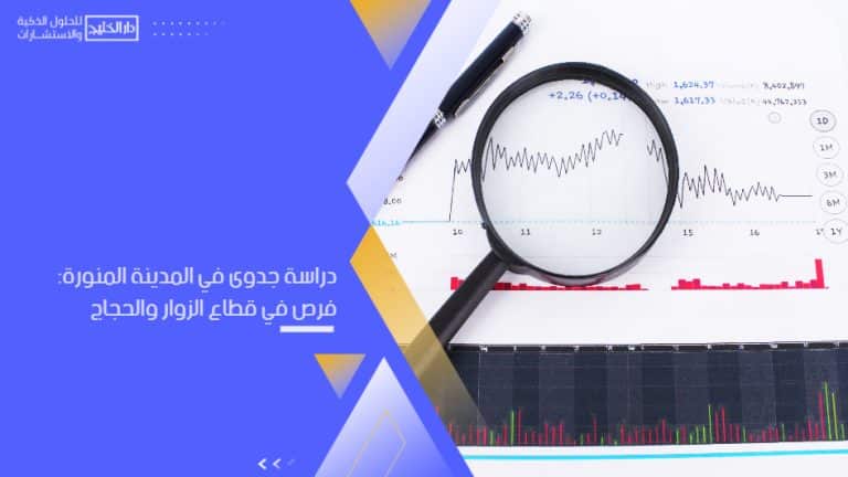 دراسة جدوى في المدينة المنورة: فرص استثمارية واعدة في قطاع الزوار والحجاج وتحقيق عوائد مالية مستدامة