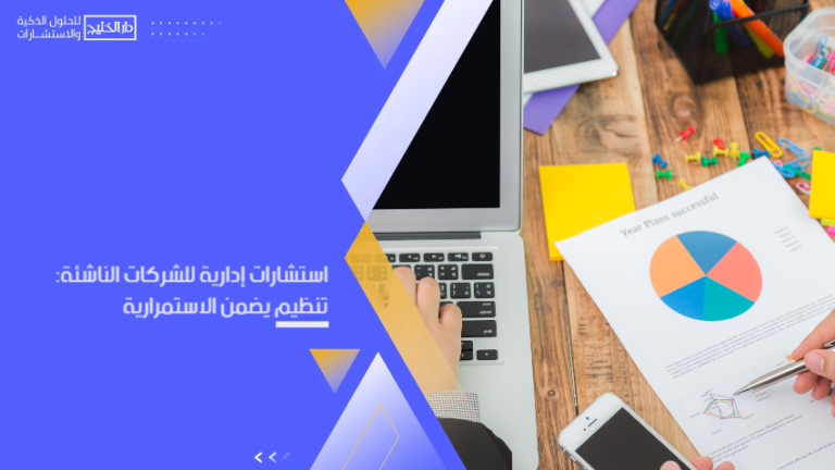 استراتيجيات تحقيق الاستدامة للشركات الناشئة: دليلك لبناء مشروع قابل للنمو والتوسع