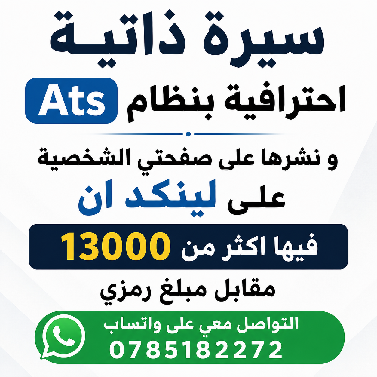سيرة ذاتية احترافية و نشرها لينكد ان و متابعتها وإرسالها لك 