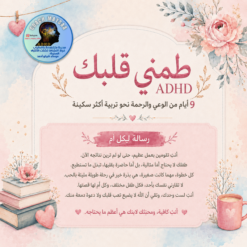 برنامج "طمّني قلبك" دورة 9 أيام لكل أم لديها طفل يعاني من فرط النشاط