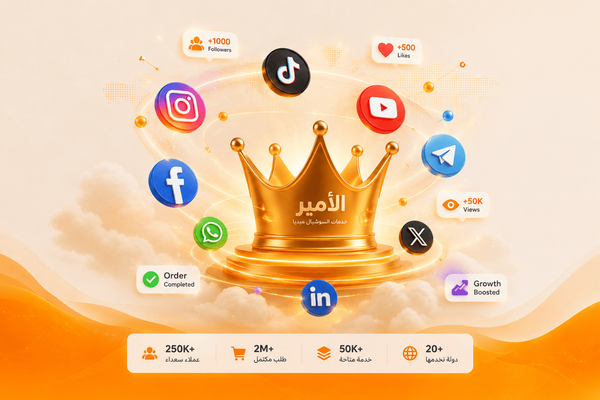 ALAMIRR - موقع تسويق لزياده المتابعين والتفاعل خدمات مميزة