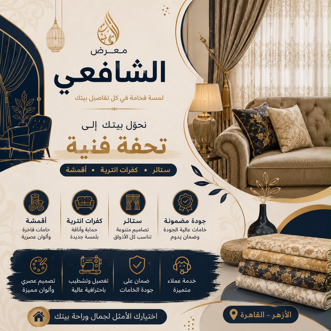 كل اللي تحتاجه لبيتك… في مكان واحد..  ✔️ ستائر ✔️ أقمشة ✔️ كفرات انتريه ✔️