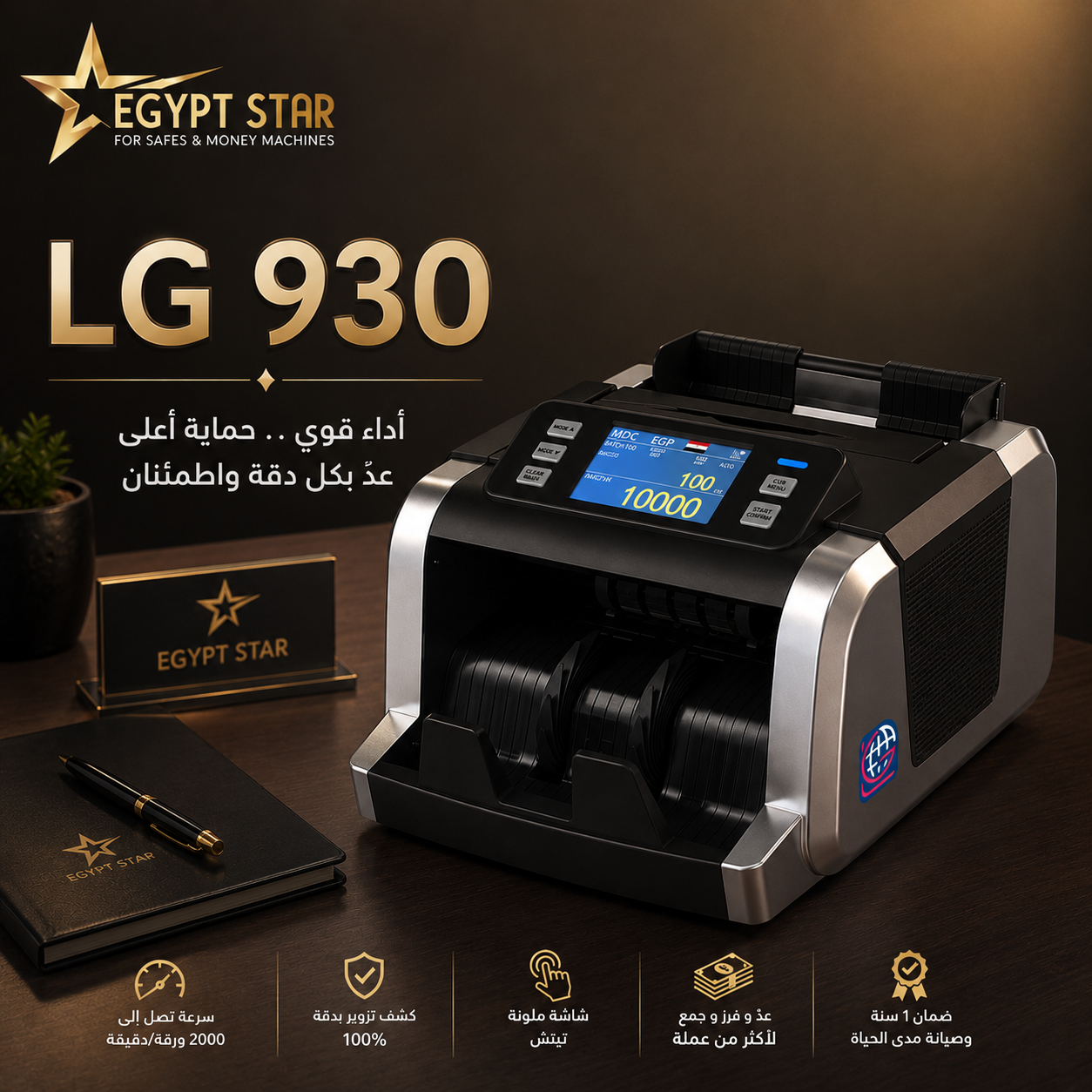 سرعة دقة وأمان ماكينة العدّ الذكية لجميع العملات مع مكنة 