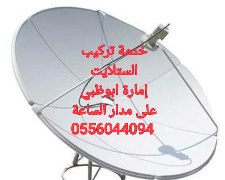 تركيب تلفزيونات ابوظبي  المرور المشرف البطين الخالدية نصلكم اينما كنتم