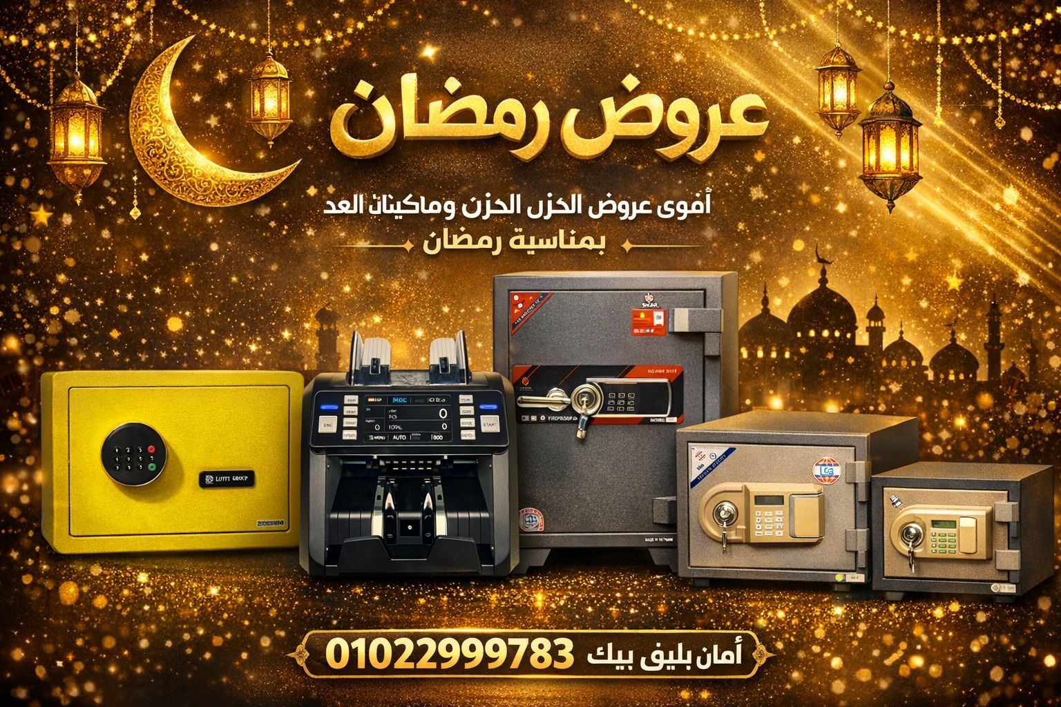 الخزن القوية لحد ماكينات عد النقدية الدقيقة والسريعة… كل اللي محتاجه علشان تحافظ على مقتنياتك خزنة ا