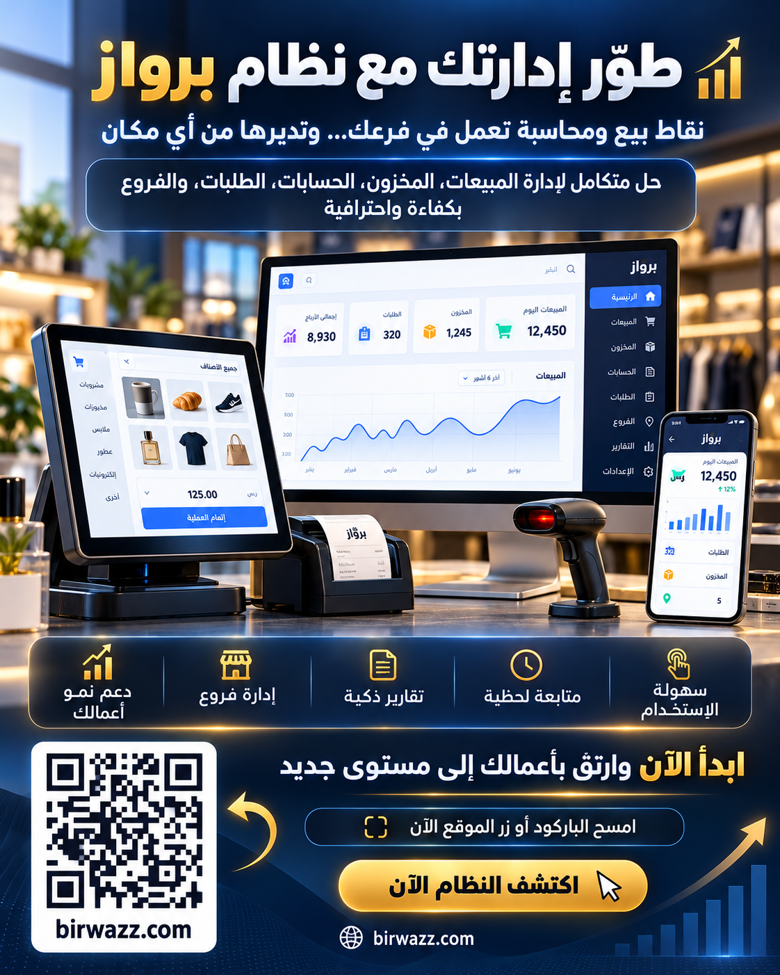 نظام برواز لإدارة المحلات والمتاجر نظام مميز يقوم بترتيب عملك كاملاً