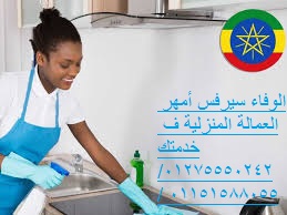 الوفاء لتوفير عاملات منزليات أجانب ومصريات وسودانيات /