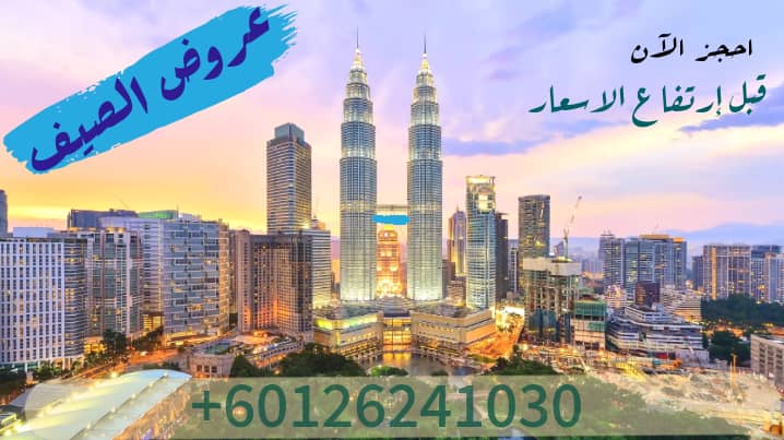 جدول سياحي في ماليزيا 12 يوم عائلة 5 افراد 2022