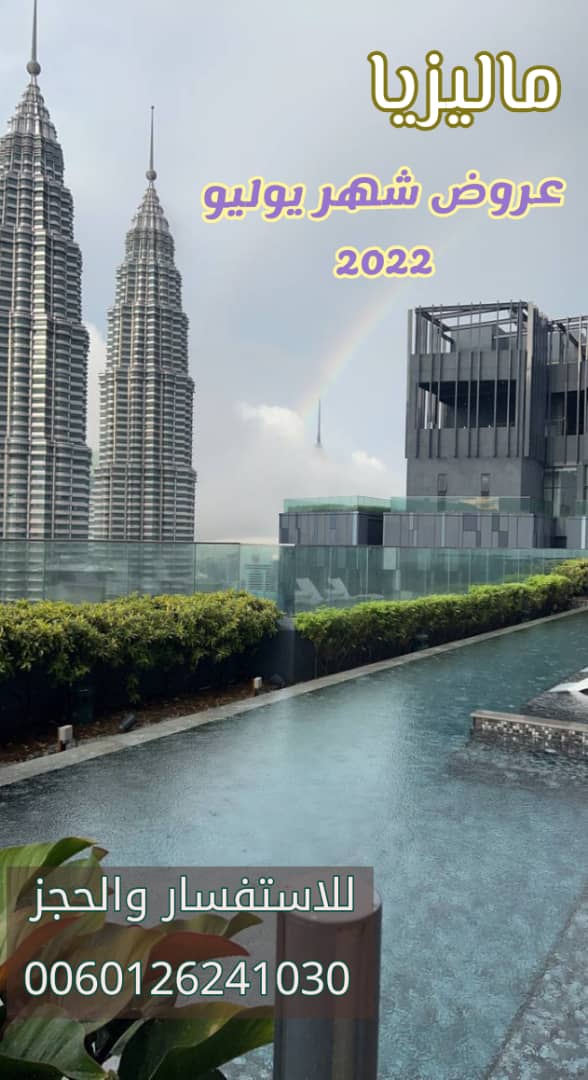 عرض سياحي 11 يوم في ماليزيا شهر عسل 2022