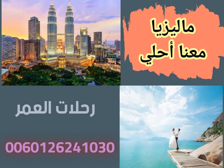 بكج سياحي في ماليزيا 13 يوم لعائلة 6 افراد 2022