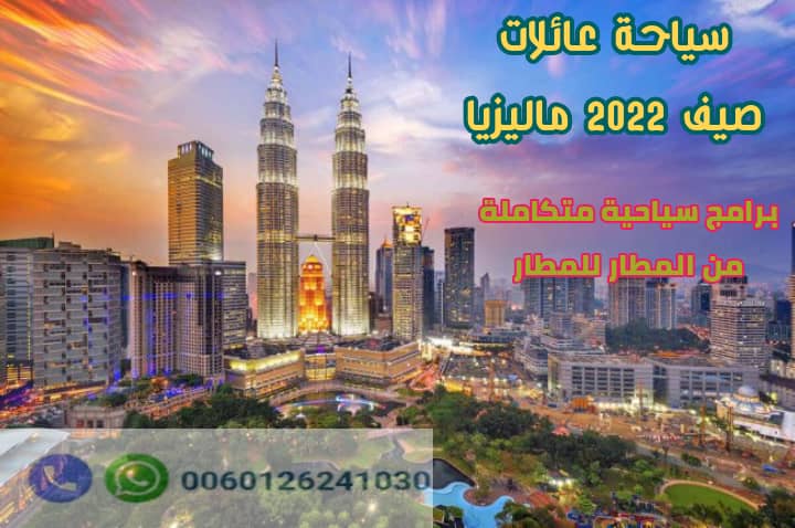 جدول سياحي بماليزيا 12 يوم زوجين وطفلين 2022